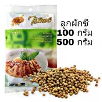 ราคา ลูกผักชี ไร่ทิพย์ น้ำหนัก 100 กรัม และ 500 กรัม Coriander Seed (22233556474)