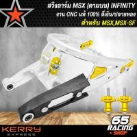 ราคา สวิงอาร์มMSX สวิงอาร์มดามบน สำหรับ MSXMSX SFDEMON 125 งาน CNC แท้ 100 ดามบน ตรงรุ่น INFINITY สีเงินปลายทอง (13978382987)