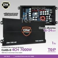 ราคา TOP เพาเวอร์แอมป์ คลาสดี 4 CH 7000W ยี่ห้อ DM HIPOWER เพาเวอร์รถยนต์ class d 4 ch สำหรับรถยนต์ ขับกลางแหลม DM 700 4D ขับกลาง6 5นิ้ว8ดอกแหลม8ดอก D4CH (17162615579)