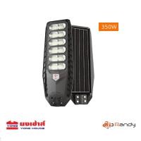 ราคา Randy LED STREET Solar Light โคมไฟถนน ALL IN 1 LED Solar cell ไฟโซล่าเซลล์ 90W 150W 250W 350W พลังงานแสงอาทิตย์ (21456081571)