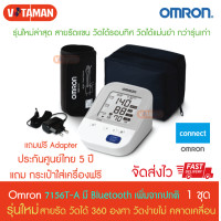 ราคา เครื่องวัดความดันออมรอน OMRON รุ่น HEM 7156 A ที่รัดแขนแบบใหม่ ของแท้ประกันศูนย์ไทย 5 ปี Blood Pressure Monitor ออกใบกำกับภาษีได้ แถมฟรี ADAPTER กระเป๋าเก็บอุปกรณ์ omron7156a omron7156T omron7156 ฆพ 3