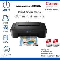 ราคา เครื่องพิมพ์ เครื่องปริ้นท์ printer canon all in one ปริ้น สแกน ถ่ายเอกสาร สี ขาวดำ พร้อมหมึก ประกันศูนย์1ปี canon pixma MG2570s (14705286578)