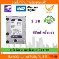 ราคา Harddisk WD Purple 2 TB for CCTV WD20PURX ฮาร์ดดิสก์สำหรับกล้องวงจรปิด สีม่วง รับประกัน 3 ปี BY HIKVISION พร้อมส่ง (8289182613)