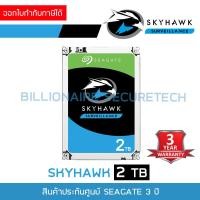 ราคา Seagate SkyHawk 2TB Internal Hard Drive SATA III For CCTV ST2000VX015 BY BILLIONAIRE SECURETECH (136380238)