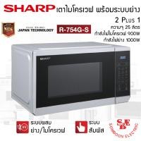 ราคา ไมโครเวฟ ระบบอุ่น และย่าง Sharp รุ่น R 754G S 25 ลิตร 900 วัตต์ (22530479706)