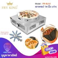 ราคา Fry king เตาเครป แก๊ส 14 นิ้ว รุ่นFR BJ14 รับประกันสินค้า1ปี สินค้าพร้อมส่ง (5590712712)