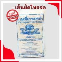 ราคา เส้นผัดไทยตราดอกบัว ก๋วยเตี๋ยวตราดอกบัว 1 กิโลกรัม เส้นสด เหนียวนุ่ม คุณภาพมาตรฐาน (21299569074)
