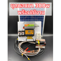 ราคา ชุดนอนนา300w แผงโซล่าเซลล์25w แบตเตอร์รี่ 5 แอมป์ อินเวอร์เตอร์300W ชาร์เจอร์ 30A ปลั๊กไฟ (14622833220)