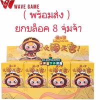 ราคา พร้อมส่งในไทย กล่องจุ่ม กล่องสุ่ม ยกบล็อค Baby Three Havoc in Heaven Sun WuKong The Monkey King ไซอิ๋ว พวงกุญแจตุ๊กตา (24044408279)