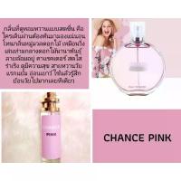 ราคา น้ำหอมกลิ่นผู้หญิง กลิ่น ชานฟังชาแนล งานเทียบแบรนด์ ปริมาณ 35 ml (21600246176)