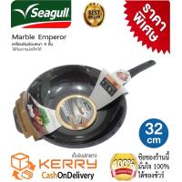 ราคา กระทะหินอ่อนทรงลึก Seagull กระทะเคลือบหินอ่อน 9 ชั้น Emperor 32 ซม รับประกัน 5 ปี ขนาด 32 ซ ม ใช้ได้กับเตาทุกประเภท (3208760234)