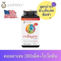 ราคา สูตรใหม่ คอลลาเจนผิวใส เนียน บำรุงครบ Youtheory Collagen biotin คอลลาเจน ยูเทอรี่ บำรุงผิว เล็บ ผม 1 กระปุก 390 เม็ด (113375052)