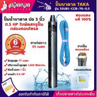 ราคา ปั๊มน้ำบาดาล TAKA กล่องคอนโทรล CCB ขนาด 0 5 แรง 1 แรง 1 5 แรง บ่อ 3 นิ้ว สายไฟยาว 35เมตร สเปคแท้ ประกัน 6 เดือน (1400722278)