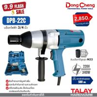 ราคา DONGCHENG บล็อคไฟฟ้า 6 หุน 3 4 นิ้ว M16 M22 รุ่น DPB22C พร้อมส่ง (7138058811)