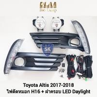 ราคา ฝาครอบเดย์ไลท์อัลติส LED DAYLIGHT DRL TOYOTA ALTIS 2017 2018 มีไฟเลี้ยวในตัว โตโยต้า ครอบไฟตัดหมอก รับประกันสินค้า 3 เดือน (19588282856)