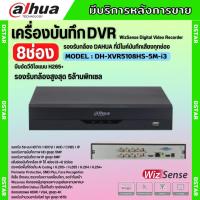 ราคา Dahua เครื่องบันทึกกล้องวงจรปิด 8ช่อง รุ่น DH XVR5108HS 5M I3 รองรับทุกระบบ รองรับการบันทึกภาพ HD สูงสุด 5MP (23177198946)