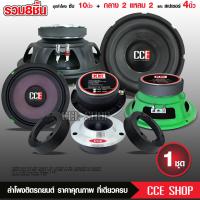 ราคา CCE ชุดลำโพง ซับวูฟเฟอร์ 10นิ้ว 1คู่ เสียงกลาง6 5นิ้ว 1คู่ ทวิตเตอร์จาน1คู่ สเปเซอร์ทวิตเตอร์1คู่ ลำโพง ลำโพงรถ เสียงกลาง แหลมจาน ขายดี (16312061589)