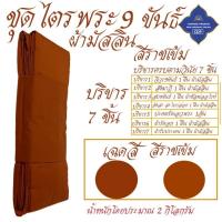ราคา ชุดไตร พระ 9 ขันธ์ ผ้ามัสลิน บางเบา ใส่สบาย ไตรพระ ไตรกฐิน ไตรครอง โชคดีโปรดักส์ สังฆภัณฑ์ (24412507646)
