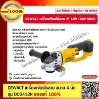 ราคา Dewalt เครื่องเจียร์ไร้สาย 4 18V 20V MAX รุ่น DCG412N (19835135914)