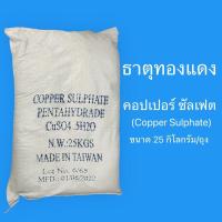 ราคา คอปเปอร์ ซัลเฟต ธาตุทองแดง Copper Sulphate Pentahydrate ขนาด 25 กิโลกรัม ถุง (18896620157)