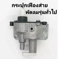 ราคา กระปุกเฟืองส่ายพัดลม รุ่นโลหะ พัดลมยี่ห้อทั่วไป กระปุกส่าย เฟืองส่าย อะไหล่พัดลม ชุดเฟืองส่ายทั่วไป (20824452462)