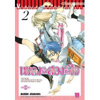 ราคา เพลงรักสองหัวใจ เล่ม 2 (4535554609)