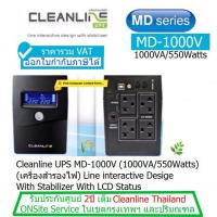 ราคา UPS CLEANLINE MD 1000V 1000VA 550Watts มี มอก ประกันศูนย์ CLEANLINE THAILAND 2 ปี Onsite Service กทม และปริมณฑล ราคารวม VAT แล้ว ออก VAT ได้ (449468019)