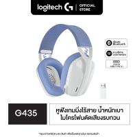 ราคา Logitech G435 Lightspeed Wireless Gaming Headset หูฟังเกมมิ่งไร้สายบลูทูธแบบครอบหู น้ำหนักเบาใส่สบายพร้อมไมค์ตัดเสียงรบกวน (10315133351)