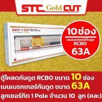 ราคา SAFE T CUT เซฟทีคัท โกลด์ ตู้คอนซูมเมอร์กันดูด RCBO พร้อม ลูกย่อย ครบชุดพร้อมใช้งาน ขนาด 46810 และ 12 ช่อง (21348340622)
