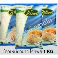 ราคา ข้าวเหนียวขาว ไร่ทิพย์ น้ำหนัก 1000 กรัม Glutinous Rice (21907335314)