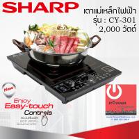 ราคา เตาแม่เหล็กไฟฟ้า 2000 วัตต์ SHARP รุ่น CY 301 แถมฟรี หม้อสแตนเลส (7100810035)