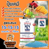 ราคา ปุ๋ยเคมี กระสอบเต็ม 50 กิโลกรัม มีให้เลือก สูตร 16 16 16 15 15 15 ใช้ได้กับพืชทุกชนิด พืชโตไว สมบูรณ์ (10763532394)