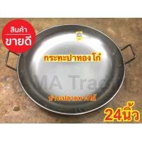 ราคา กระทะปาท่องโก๋ 24นิ้ว เหล็กหนา อย่างดี ทอดสวย หูจับแข็งแรง มืออาชีพ (3850644533)