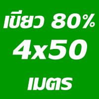 ราคา สแลนม้วน สแลนกันแดด สแลม ตาข่ายกรองแสง สีดำ และ สีเขียว 80 ขนาด กว้าง 4 เมตร ยาว 50 เมตร งานถัก 3 เข็ม Union (3308074776)