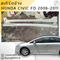 ราคา ชุดแต่ง สเกิร์ต Honda Civic FD 2006 2008 ทรง Mugen งานพลาสติก ABS งานดิบไม่ทำสี ออกใบกำกับภาษีได้ แจ้งก่อนสั่งซื้อ (20004007416)