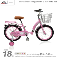ราคา จักรยานเด็ก 18 นิ้ว จักรยานเด็กวินเทจ สไตล์ญี่ปุ่น OSAKA รุ่น BABY RHINO 2025 (556254766)