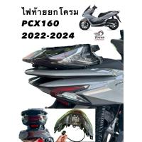 ราคา ไฟท้าย PCX160 2021 2024 ไฟท้ายยกโครม (24361199284)