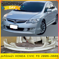 ราคา สเกิร์ตหน้าแต่งรถยนต์ Honda Civic FD ปี 2006 2008 งานไทย พลาสติก ABS (15434116346)