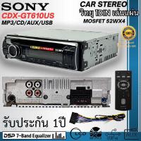 ราคา เครื่องเล่นวิทยุ 1DIN SONY CDX GT610US เล่นแผ่น รองรับการเล่น MP3 CD AUX USB Pre Out 2 Front Rear Sub switchable เสียงดี รับประกัน ของแท้ พร้อมจัดส่งทันที (23702378733)