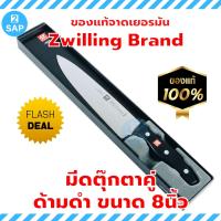ราคา Zwilling มีดตุ๊กตาคู่ รุ่น Twin Pollux 8นิ้ว มีดทำครัว มีดทำเนื้อ มีดแร่เนื้อ มีดแร่หมู มีดแล่เนื้อวัว มีดแล่เนื้อหมู มีดคนคู่ มีดเชฟเยอรมัน (116996122)