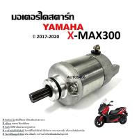 ราคา ไดร์สตาร์ทXMAX YAMAHA X MAX300 คุณภาพดี ใช้งานได้ทันที มอเตอร์ไดสตาร์ท ไดสตาร์ท สำหรับ Yamaha Xmax300 ปี 2017 2020 พร้อมส่ง สินค้าตรงรุ่น (23612475596)