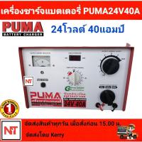 ราคา เครื่องชาร์จแบตเตอรี่ PUMA 40A เครื่องชาร์จ12v24v ตู้ชาร์จpuma ตู้ชาร์จแบตรถ รุ่น LT242040PU (11003492322)