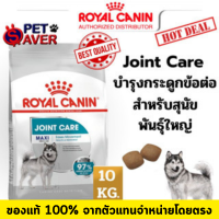 ราคา Royal Canin Maxi joint care 10kg สูตร หมาโต บำรุงข้อ 10 kg (11227280942)