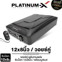 ราคา PLATINUM X ซับบ็อก 12x8นิ้ว วัดแนวทแยง BASSBOX PX S12X8AL PX SB12X8SL 4DD PX SWT12 EX เบสบ๊อก SUBBOX ชุดสายไฟ ลำโพงรถ เบสบ็อกซ์ ซับเบส เบสหนัก เครื่องเสียงรถยนต์ (24466080881)