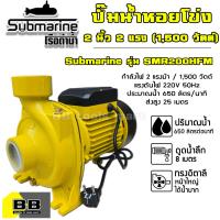 ราคา Submarine ปั้มน้ำหอยโข่ง ทรงอิตาลี่ 2 นิ้ว 2 แรงม้า 1500 วัตต์ SMR200HFM รุ่นส่งสูง น้ำมาก ปั้มน้ำ ปั๊มน้ำ (8340139731)