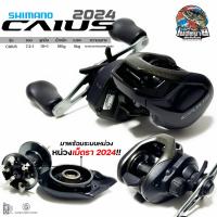ราคา รอกหยดน้ำ Shimano CAIUS 2024 อัตราทด 7 2 1 ครอบคลุม ทัังเกมส์หนักๆอย่าง ชะโด หรือเกมส์เบาๆสายเล็ก (22276187736)