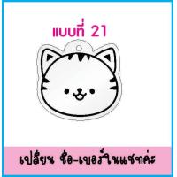 ราคา ป้ายชื่อสัตว์เลี้ยง น้องแมว น้องหมาพันธุ์เล็ก (20488381816)