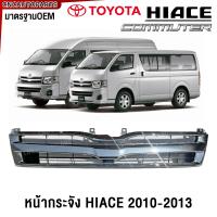 ราคา หน้ากระจัง TOYOTA COMMUTER HIACE หลังคาสูง ปี 2010 2011 2012 2013 กระจังหน้า รถตู้ (4066444454)