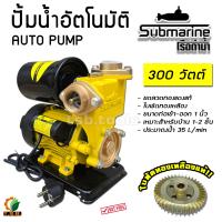 ราคา Submarine ปั๊มอัตโนมัติ รุ่น SMR300A 300W กำลังมอเตอร์ 100 ใบพัดทองเหลือง ปั้มเปลือยอัตโนมัติ AUTO PUMP ปั๊มน้ำ ปั้มน้ำ ปั้มเปลือยอัตโนมัติ AUTO PUMP (398141573)