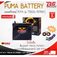 ราคา PUMA PB80R L 75B24R L SMF 12V 58Ah แบตเตอรี่แห้งสำหรับรถเก๋งขนาดเล็ก พร้อมใช้งานทันที สามารถออกใบกำกับภาษีได้ จัดส่งฟรีทั่วประเทศ ยกเว้นพื้นที่พิเศษ (21319114834)
